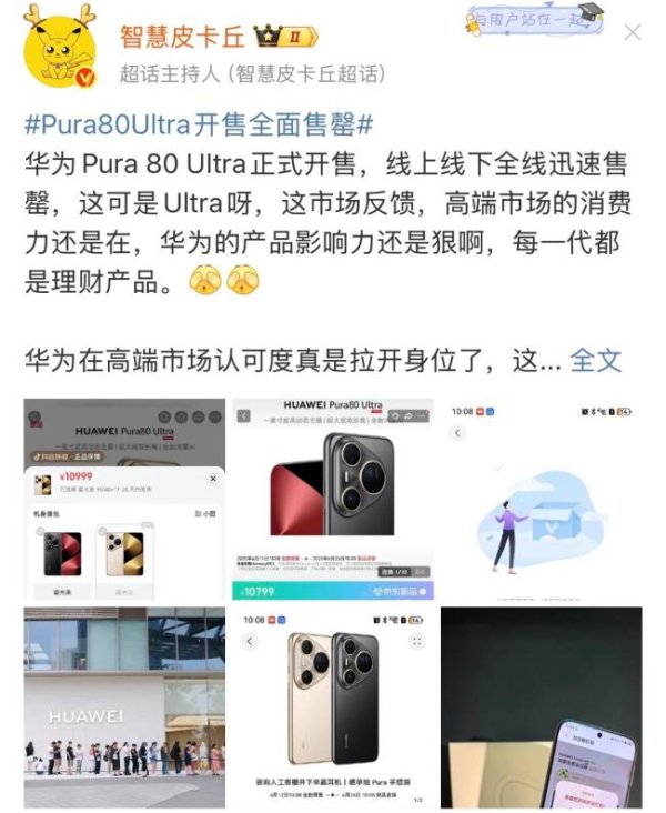 添利富 Pura80Ultra开售全面售罄 线上线下抢购热潮