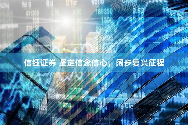 信钰证券 坚定信念信心，阔步复兴征程
