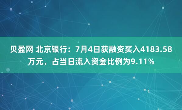 贝盈网 北京银行：7月4日获融资买入4183.58万元，占当日流入资金比例为9.11%