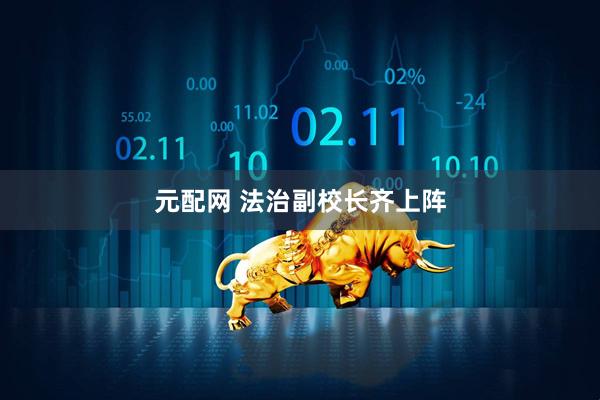 元配网 法治副校长齐上阵